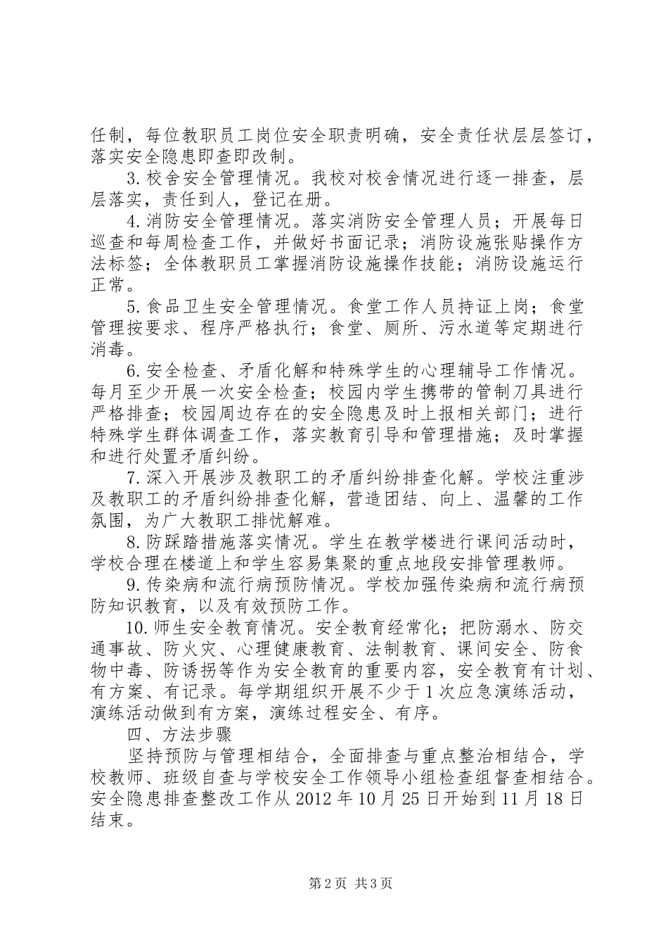 江边小学十八大期间安全隐患排查实施方案-安全隐患排查实施方案_第2页