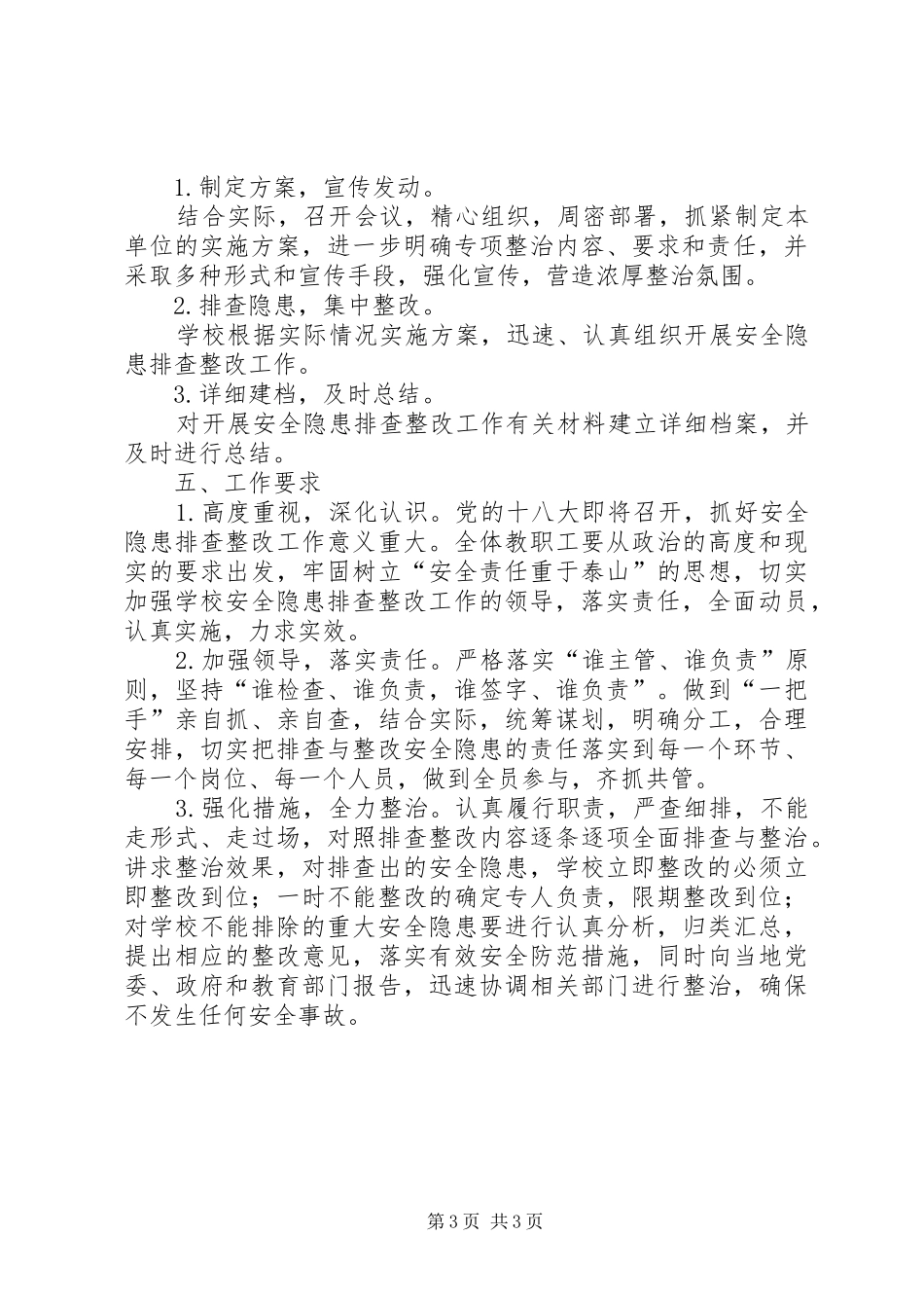 江边小学十八大期间安全隐患排查实施方案-安全隐患排查实施方案_第3页