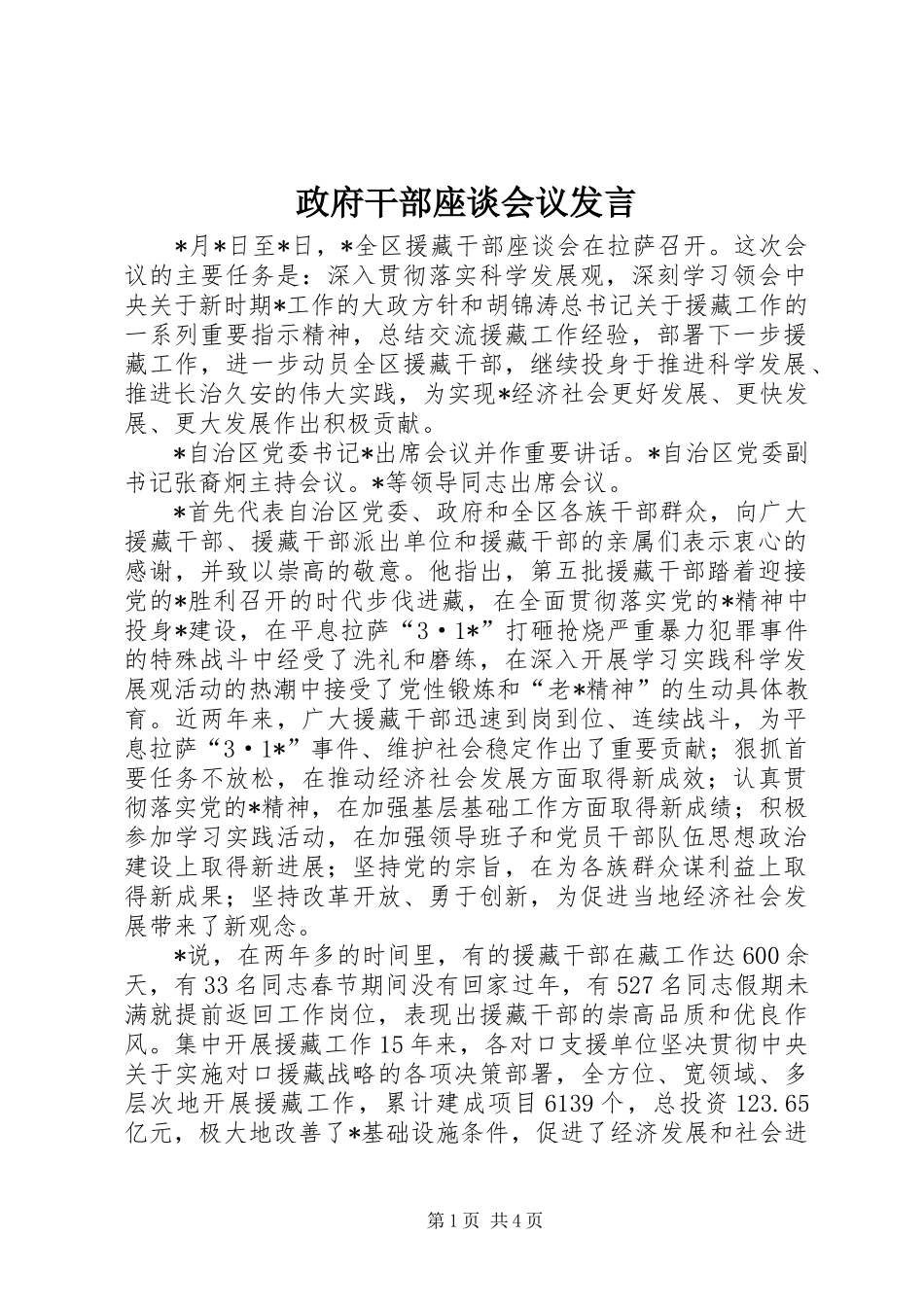 政府干部座谈会议发言稿_第1页