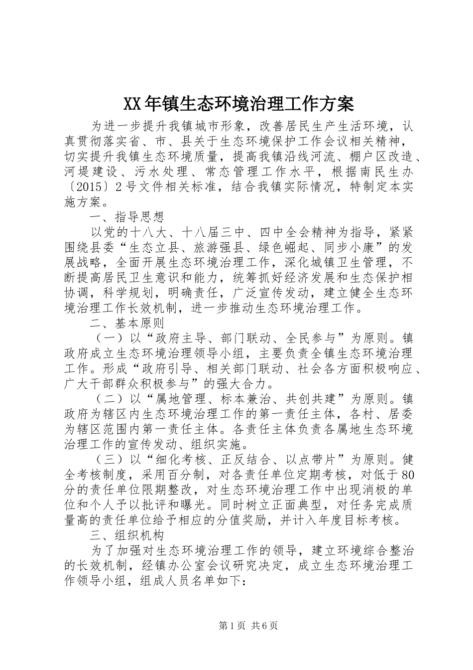 XX年镇生态环境治理工作方案_第1页