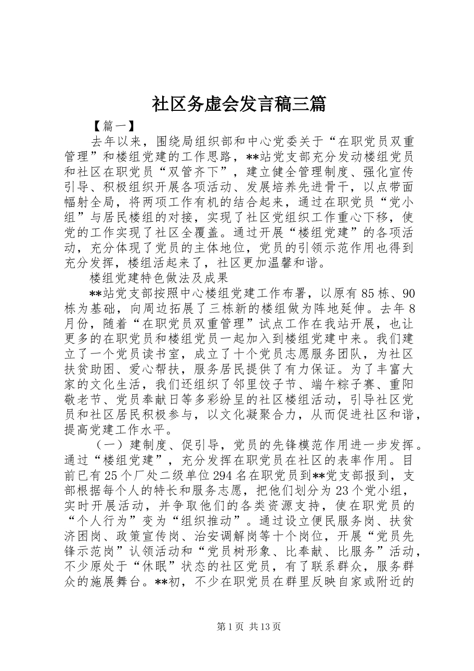 社区务虚会发言三篇_第1页