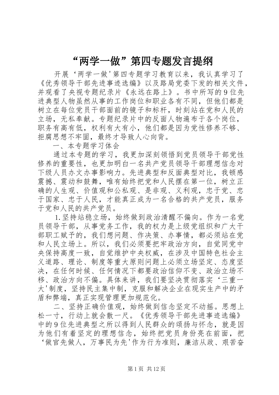 “两学一做”第四专题发言提纲材料_第1页