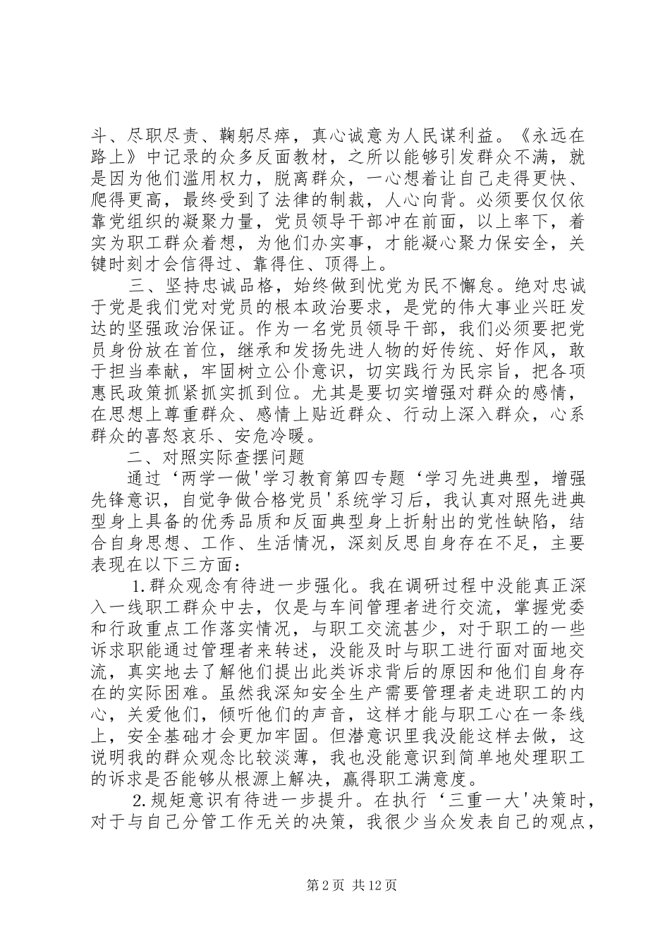 “两学一做”第四专题发言提纲材料_第2页