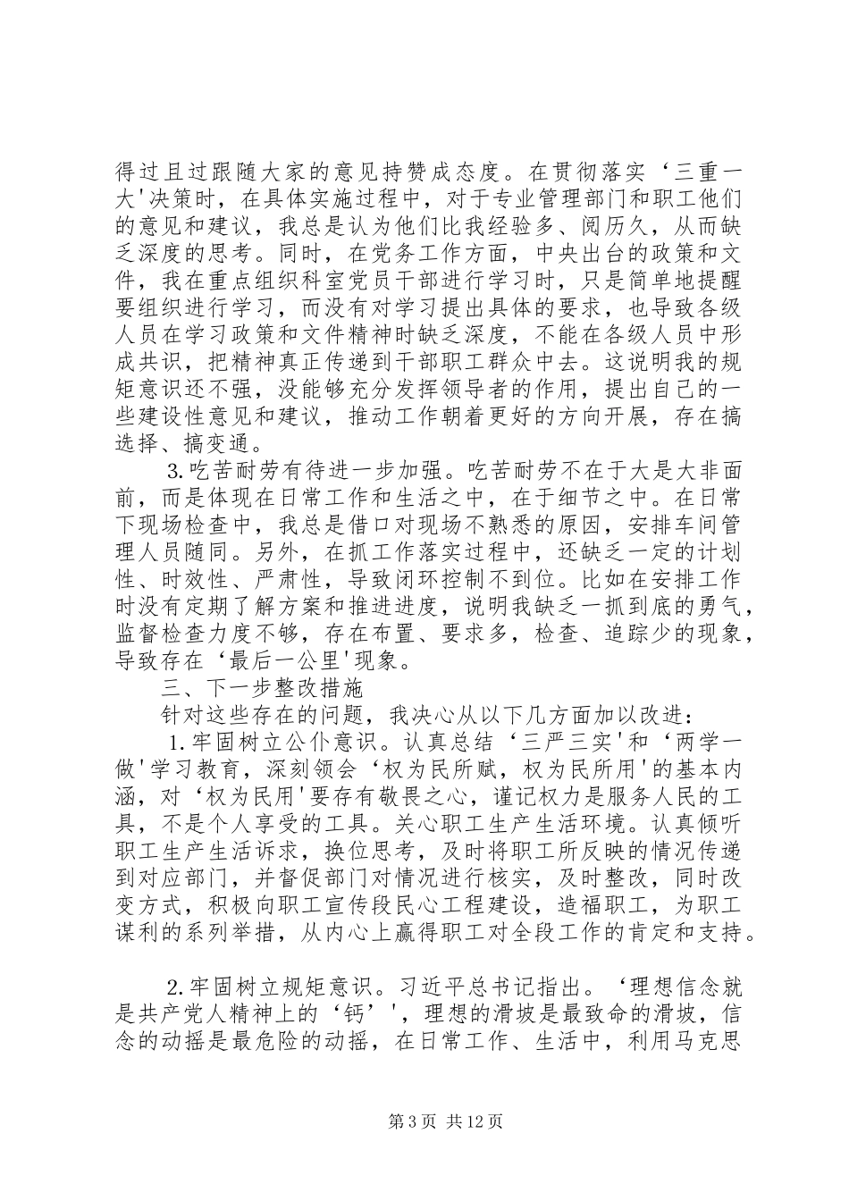 “两学一做”第四专题发言提纲材料_第3页