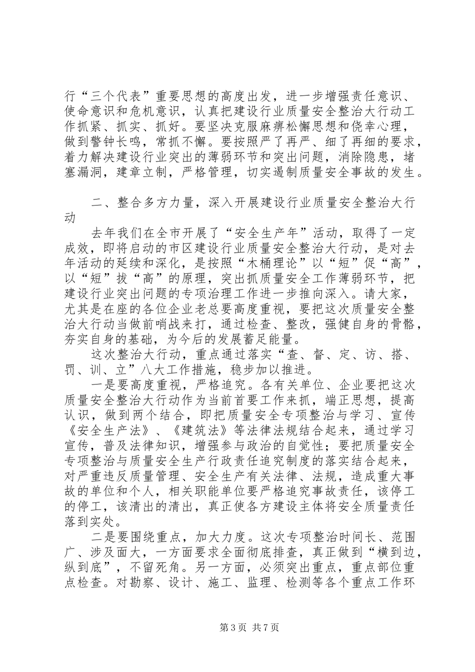 建设行业质量安全大整治动员会发言稿范文_第3页