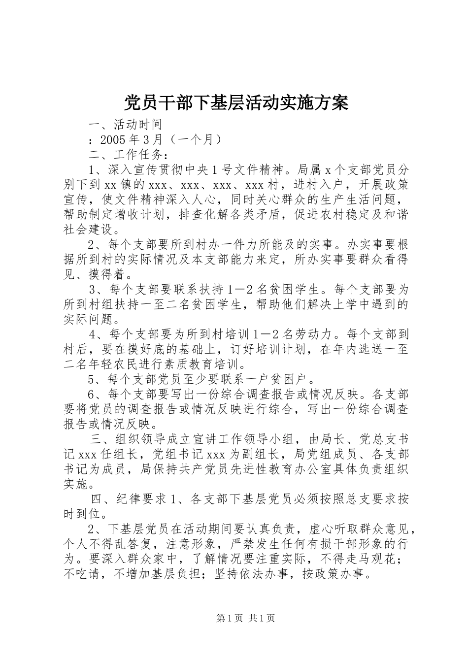 党员干部下基层活动实施方案_第1页