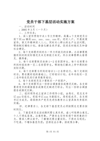 党员干部下基层活动实施方案