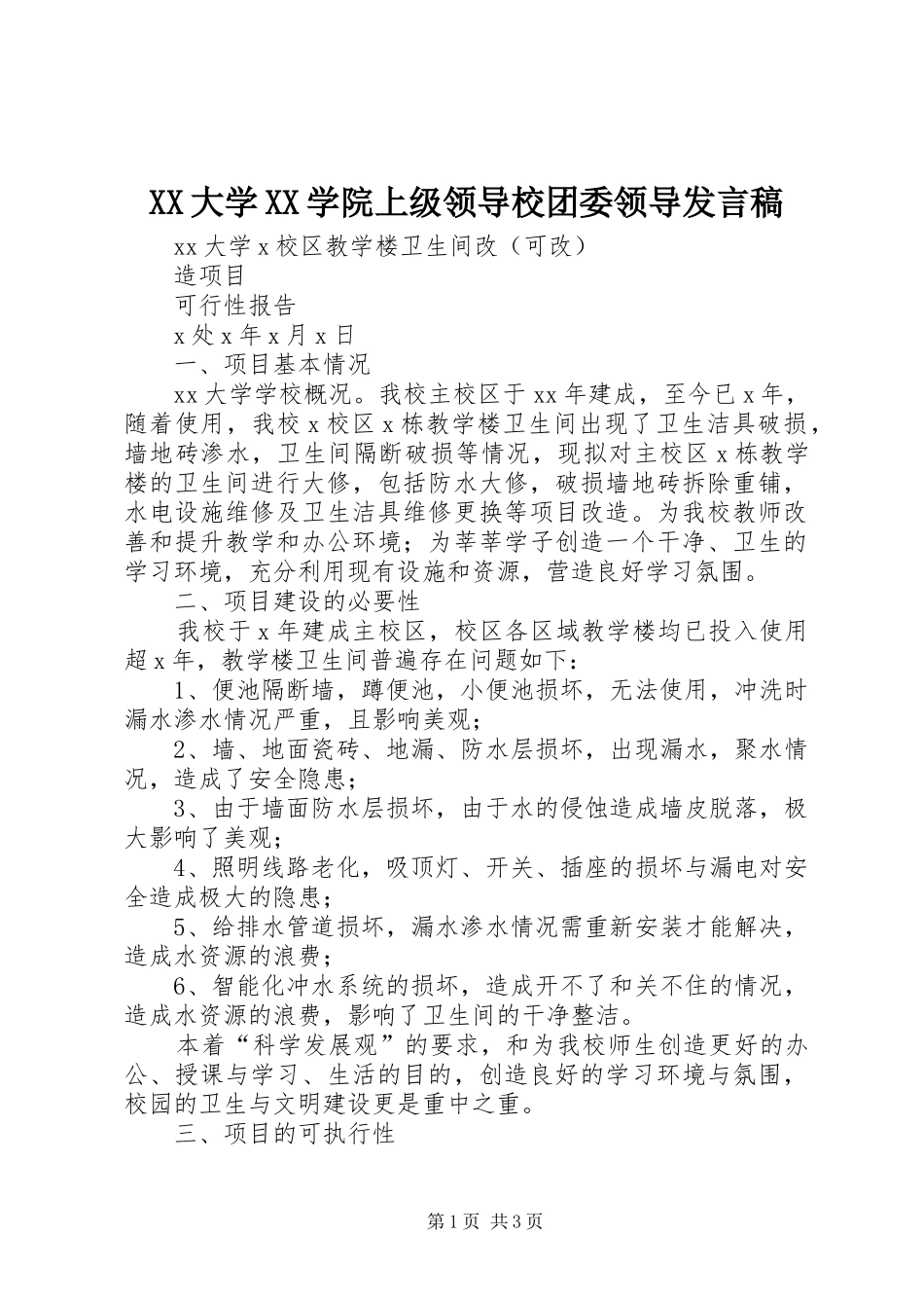 XX大学XX学院上级领导校团委领导发言稿范文_第1页