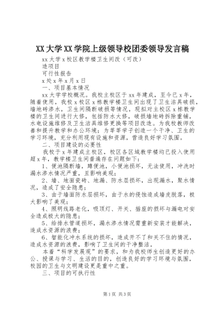 XX大学XX学院上级领导校团委领导发言稿范文