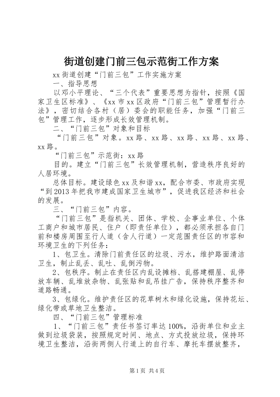 街道创建门前三包示范街工作方案_第1页