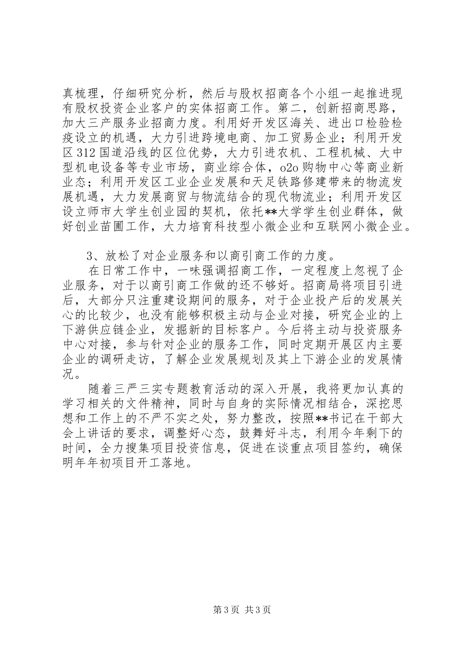 “三严三实”第四专题发言材料提纲_第3页