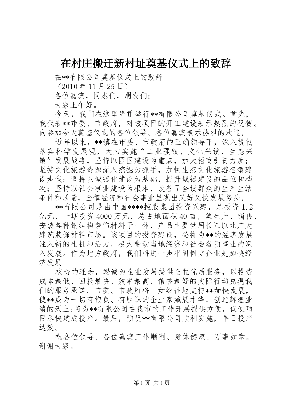 在村庄搬迁新村址奠基仪式上的致辞演讲(5)_第1页