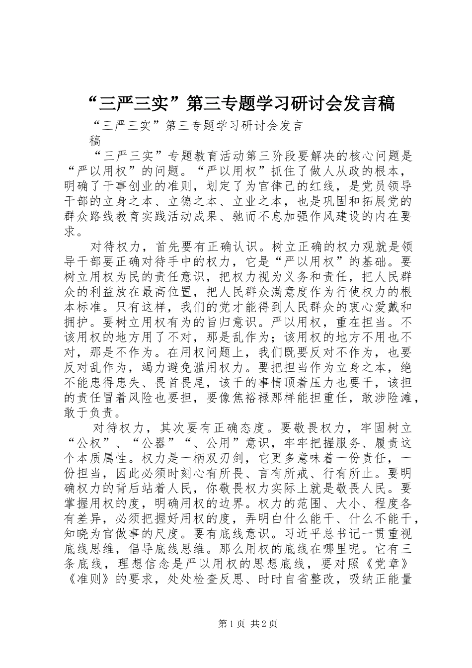 “三严三实”第三专题学习研讨会发言_第1页