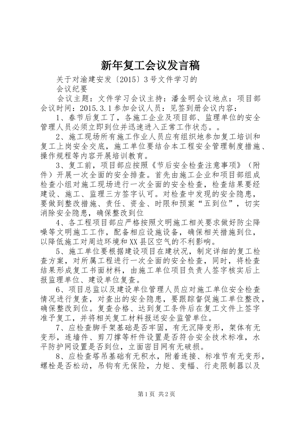 新年复工会议发言稿范文_第1页