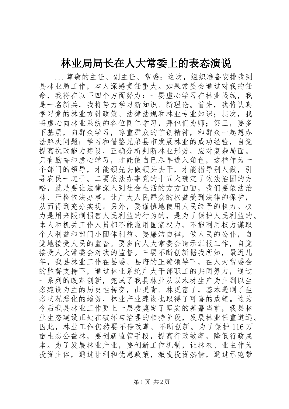 林业局局长在人大常委上的表态演说稿_第1页