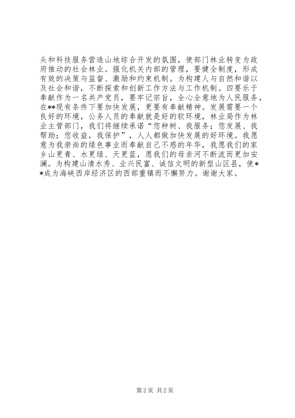 林业局局长在人大常委上的表态演说稿_第2页