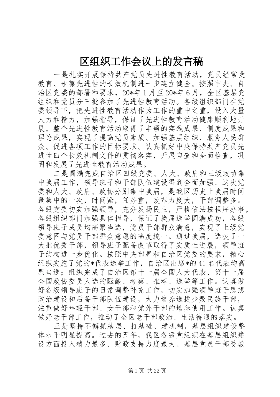 区组织工作会议上的发言_第1页