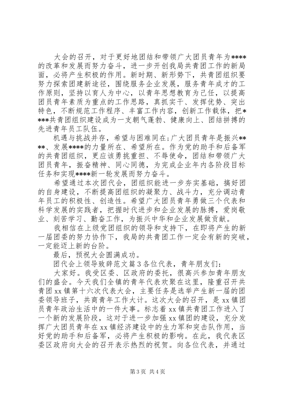 团代会上领导演讲致辞范文_第3页