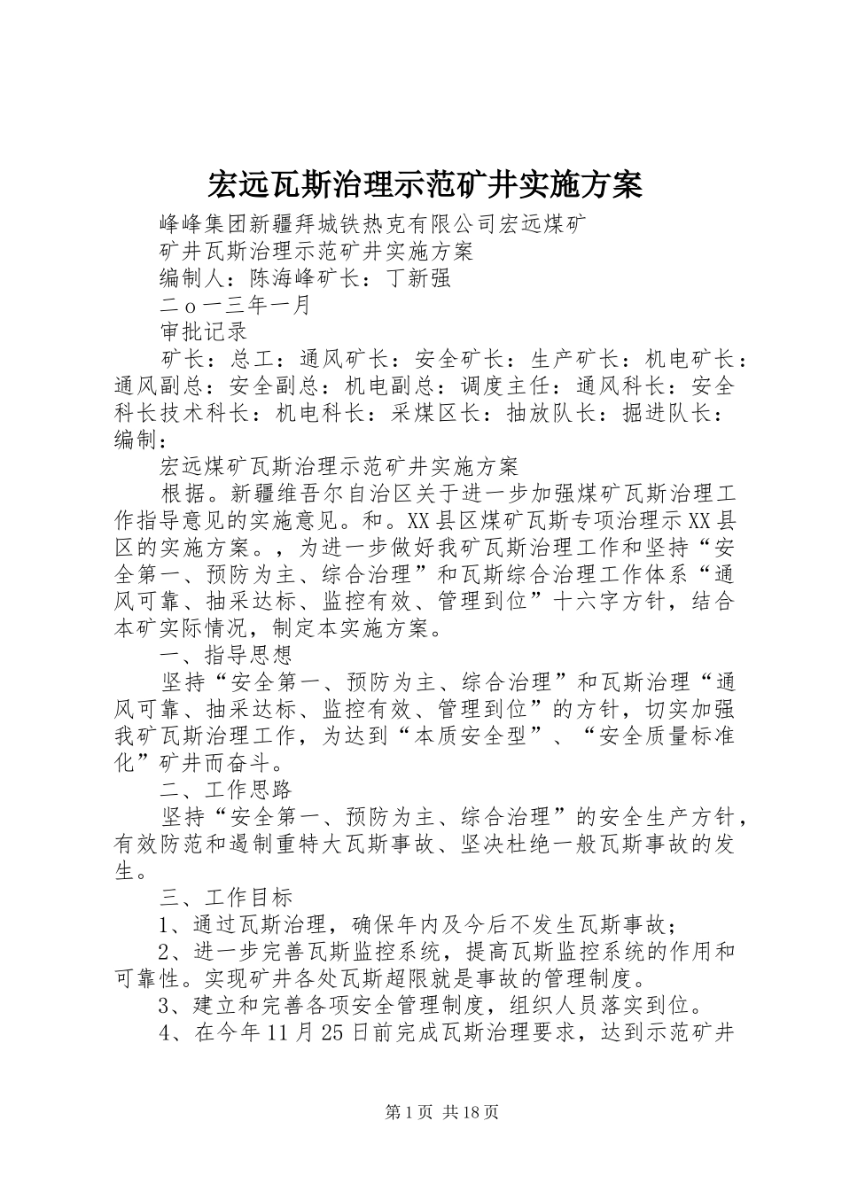 宏远瓦斯治理示范矿井实施方案_第1页