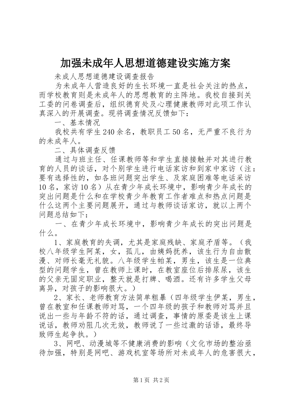 加强未成年人思想道德建设实施方案_第1页