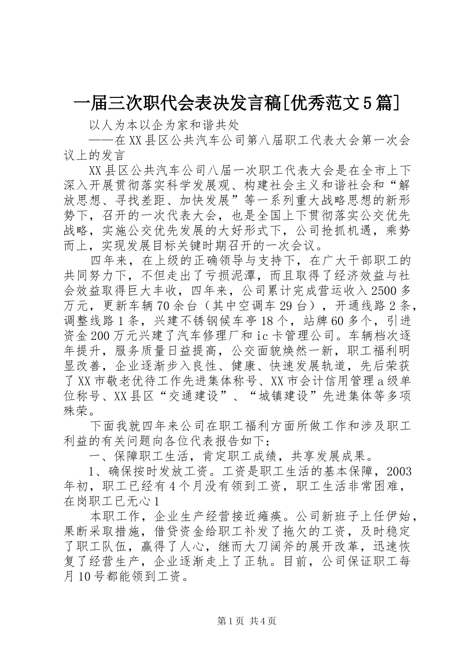 一届三次职代会表决发言稿范文[优秀范文5篇]_第1页