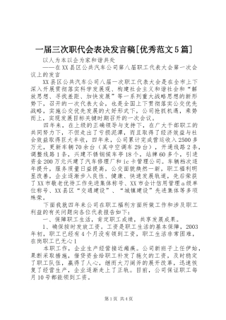 一届三次职代会表决发言稿范文[优秀范文5篇]