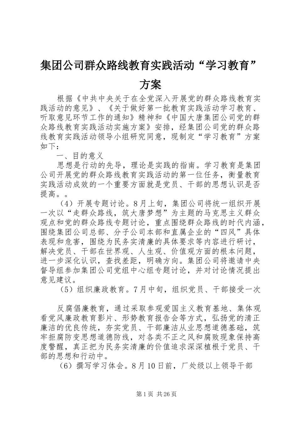 集团公司群众路线教育实践活动“学习教育”方案_第1页