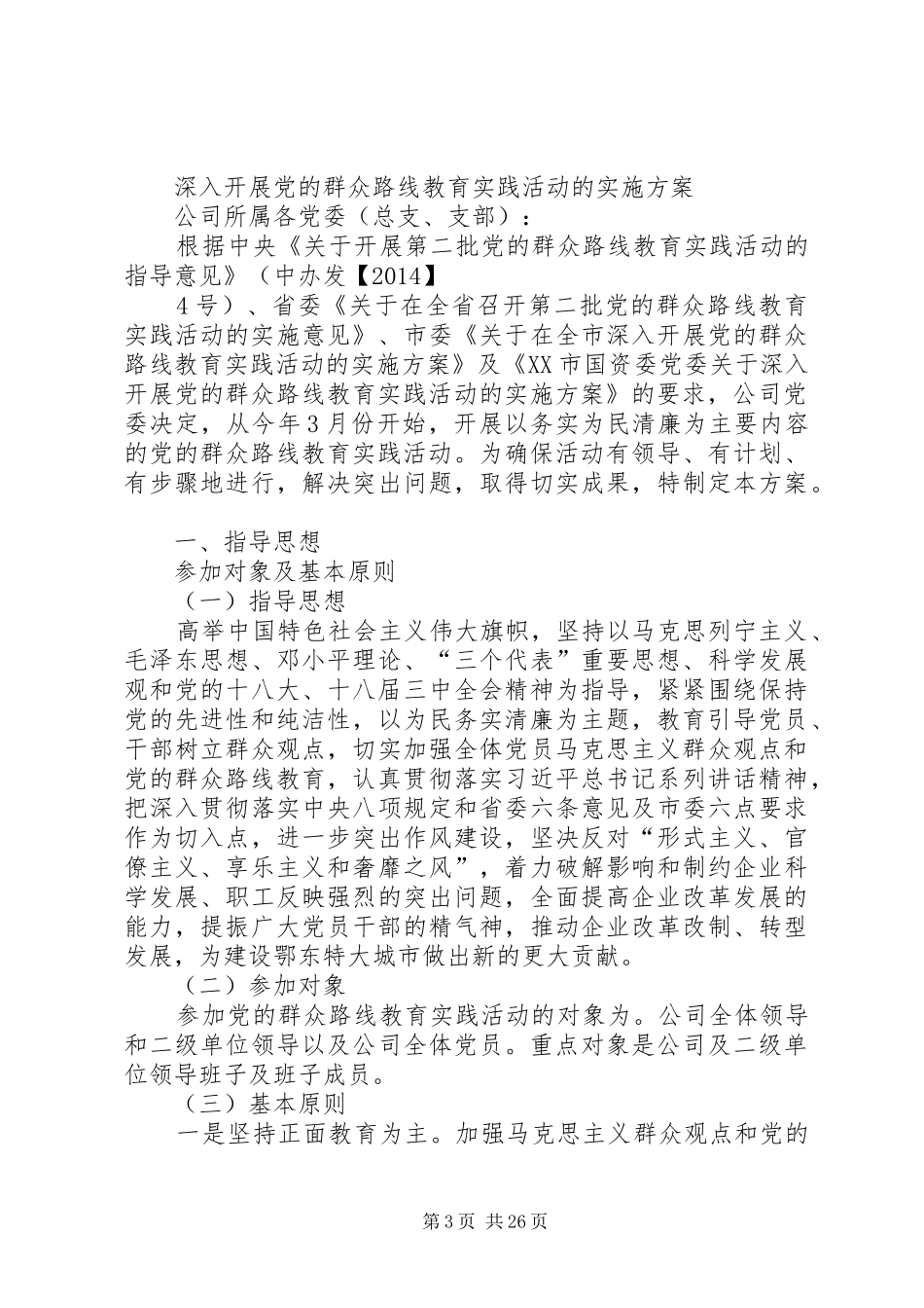 集团公司群众路线教育实践活动“学习教育”方案_第3页