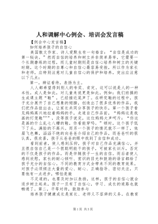 人和调解中心例会、培训会发言稿范文