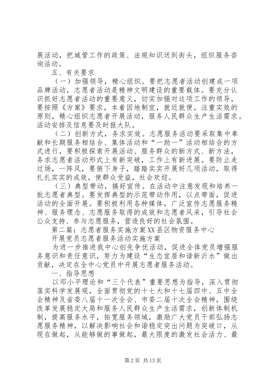 2.城管志愿者服务工作实施方案_第2页