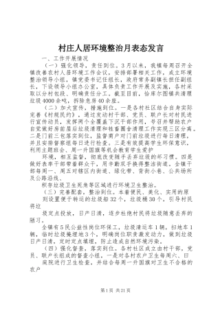 村庄人居环境整治月表态发言稿