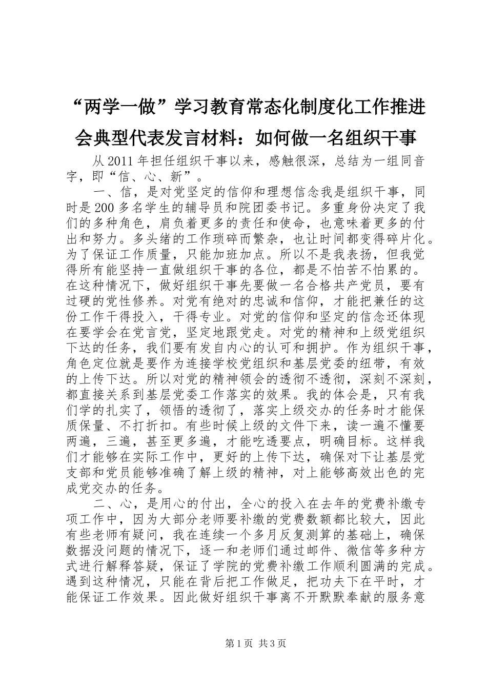 “两学一做”学习教育常态化制度化工作推进会典型代表发言材料提纲：如何做一名组织干事_第1页