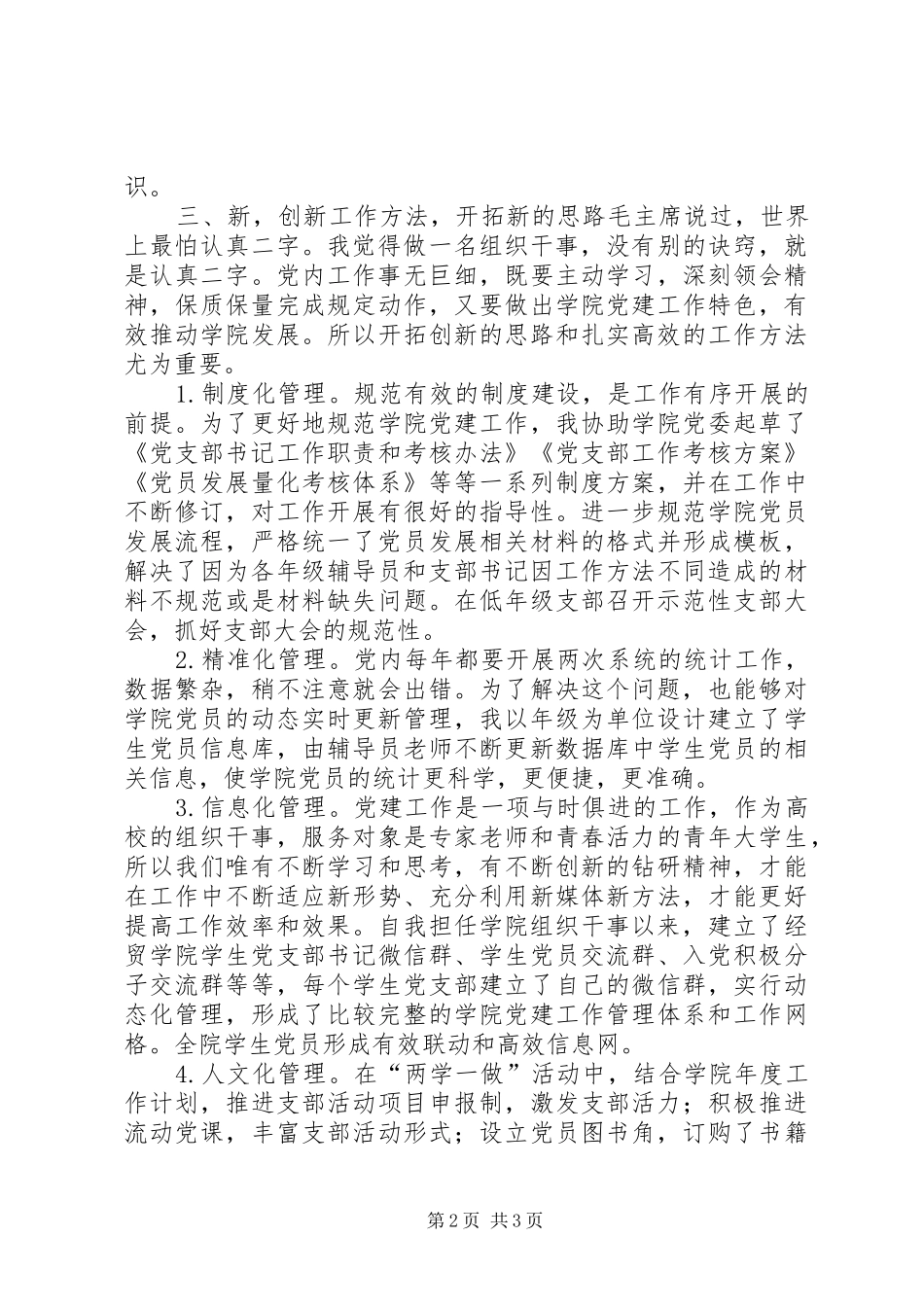 “两学一做”学习教育常态化制度化工作推进会典型代表发言材料提纲：如何做一名组织干事_第2页
