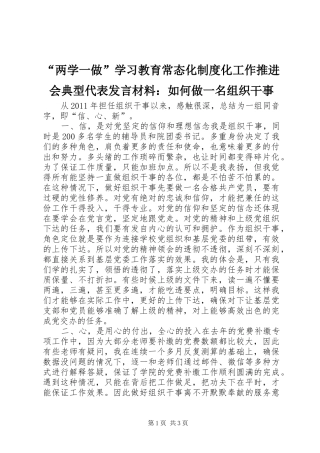 “两学一做”学习教育常态化制度化工作推进会典型代表发言材料提纲：如何做一名组织干事