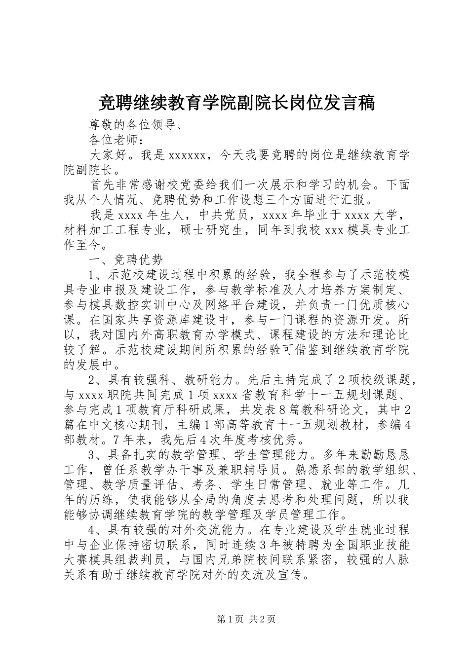 竞聘继续教育学院副院长岗位发言稿范文_第1页