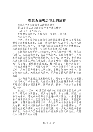 在第五届邻居节上的演讲致辞范文