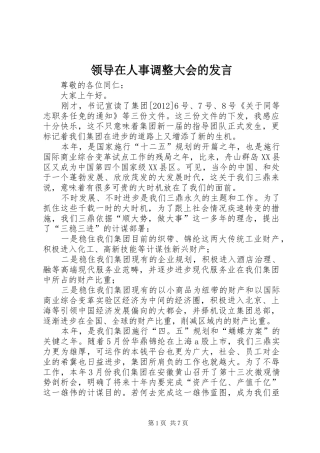 领导在人事调整大会的发言稿
