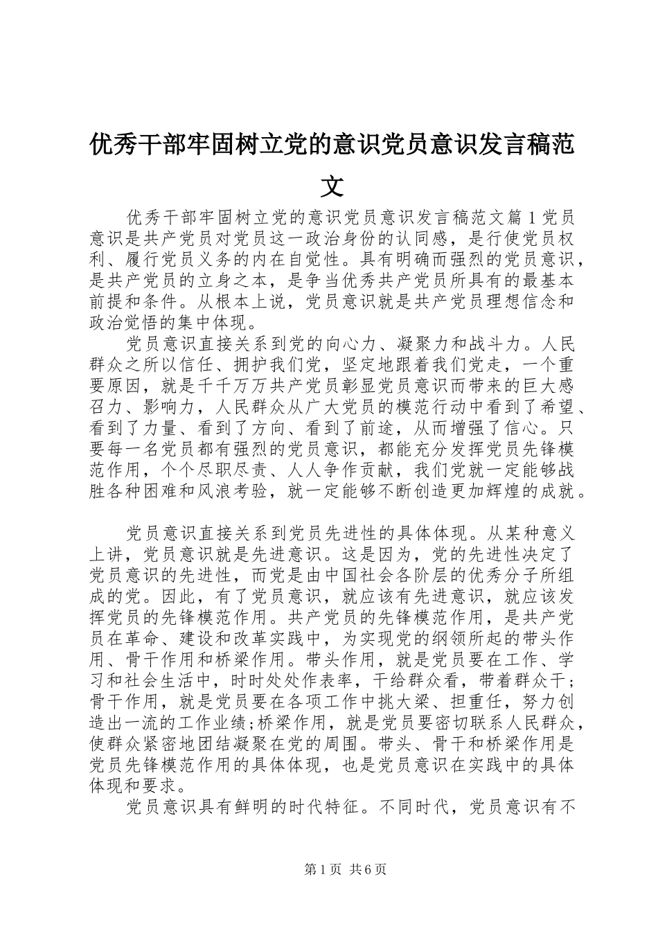 优秀干部牢固树立党的意识党员意识发言范文_第1页