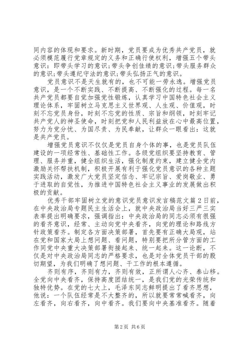 优秀干部牢固树立党的意识党员意识发言范文_第2页