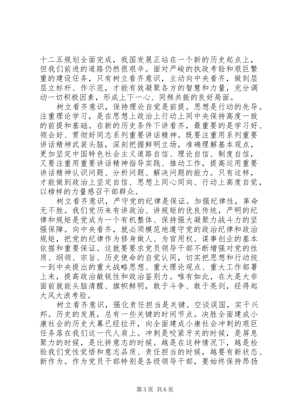 优秀干部牢固树立党的意识党员意识发言范文_第3页