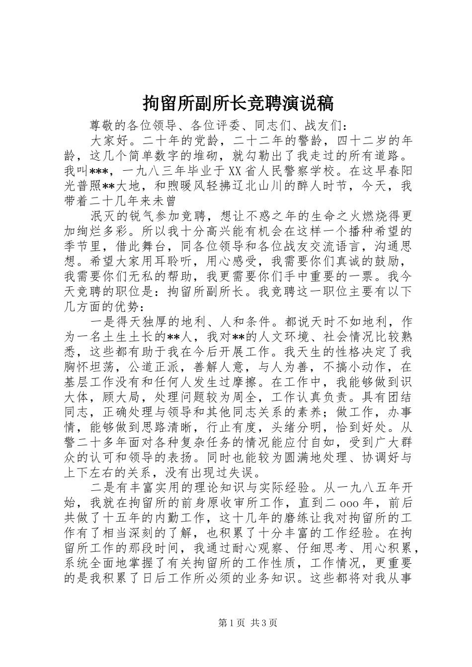 拘留所副所长竞聘演说_第1页