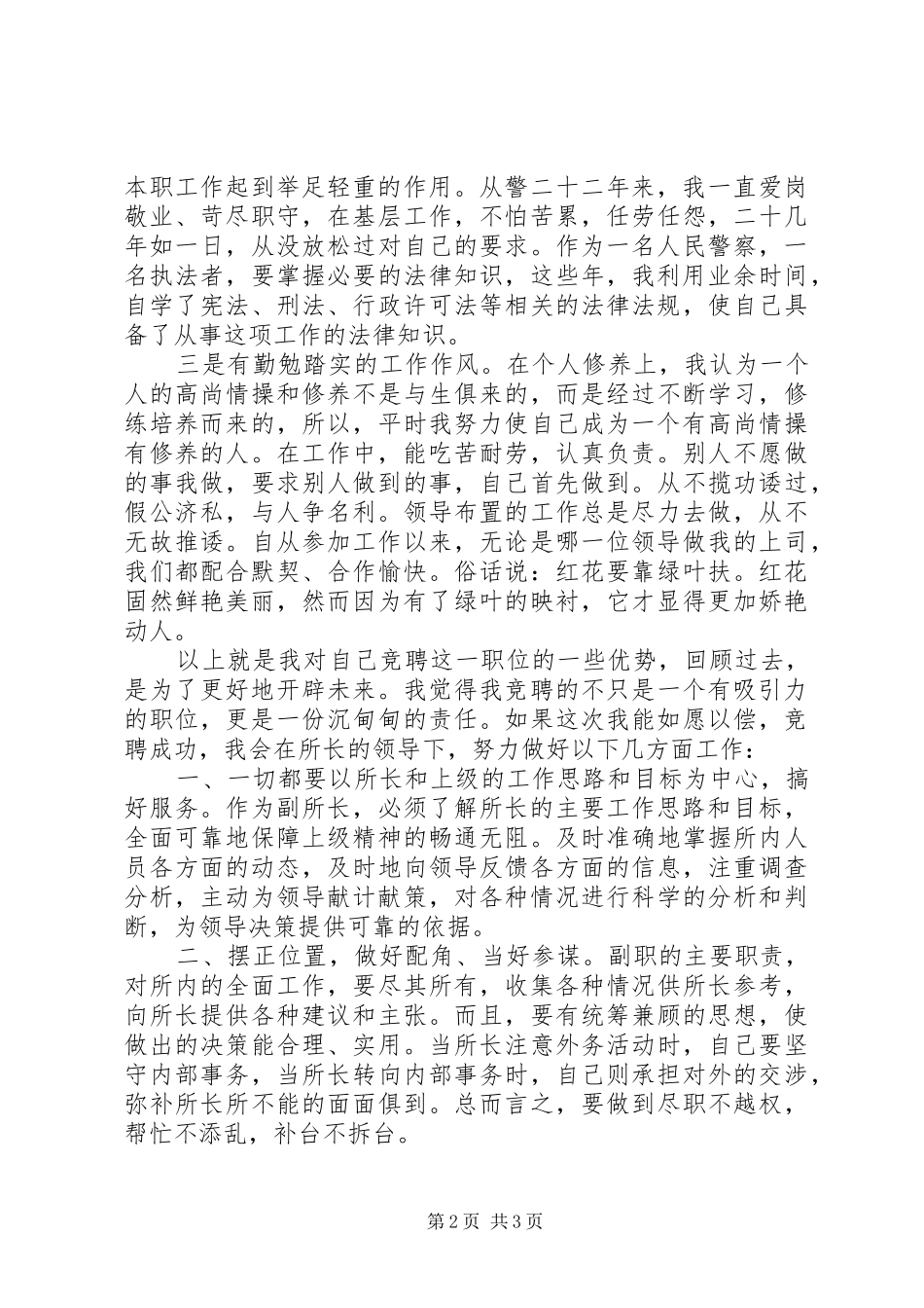 拘留所副所长竞聘演说_第2页