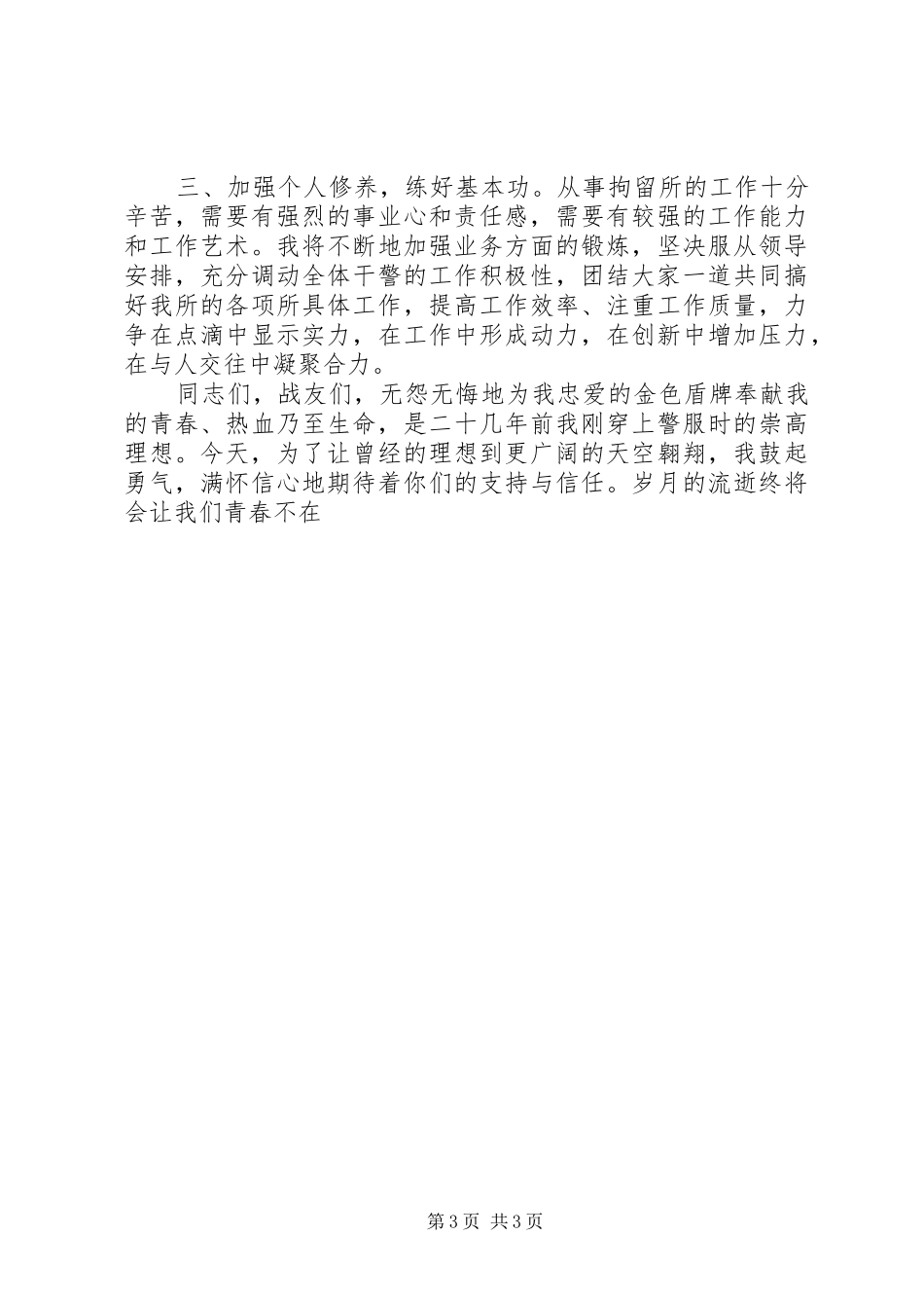 拘留所副所长竞聘演说_第3页