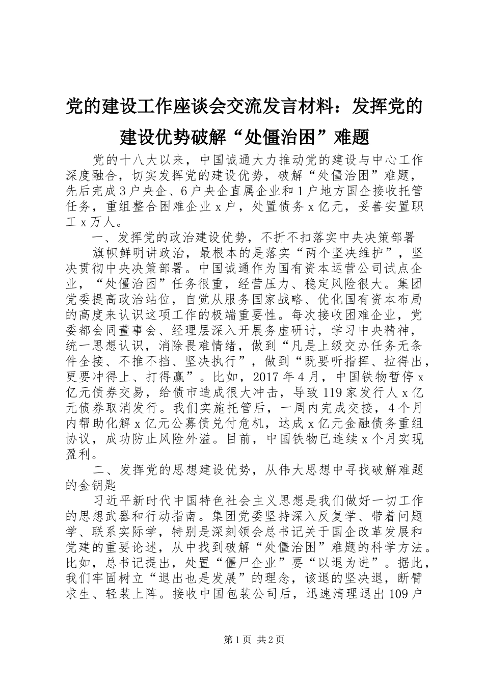 党的建设工作座谈会交流发言材料提纲：发挥党的建设优势破解“处僵治困”难题_第1页