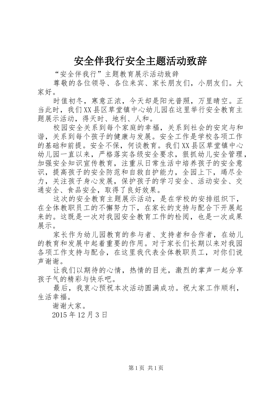 安全伴我行安全主题活动演讲致辞_第1页