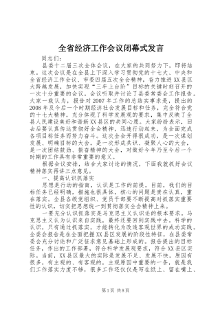 全省经济工作会议闭幕式发言稿
