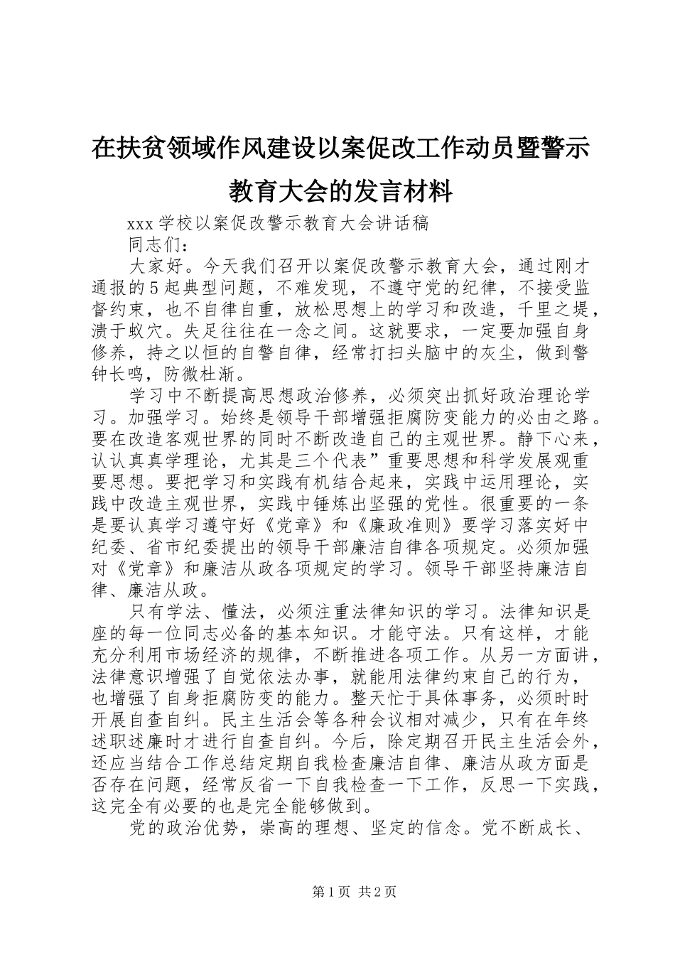 在扶贫领域作风建设以案促改工作动员暨警示教育大会的发言材料致辞_第1页