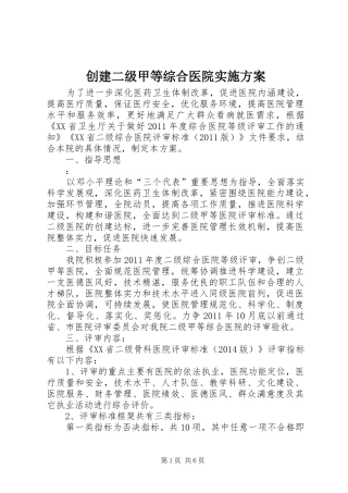 创建二级甲等综合医院实施方案
