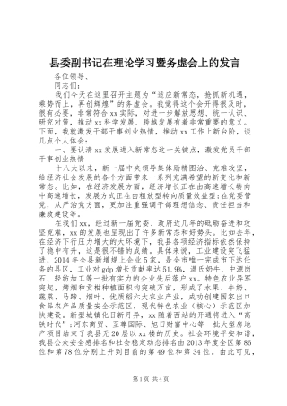 县委副书记在理论学习暨务虚会上的发言稿