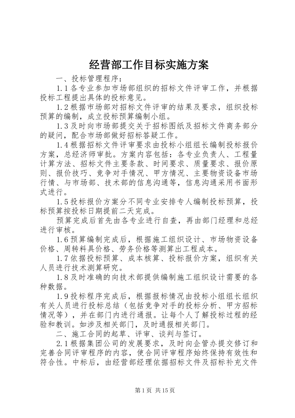 经营部工作目标实施方案_第1页